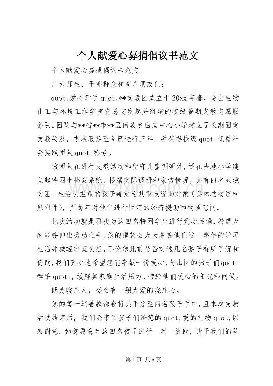 个人献爱心募捐倡议书范文.docx_第1页