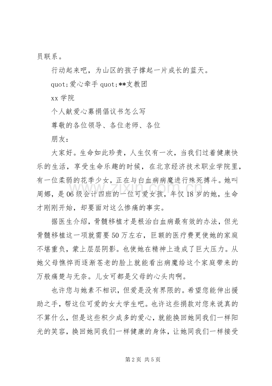 个人献爱心募捐倡议书范文.docx_第2页