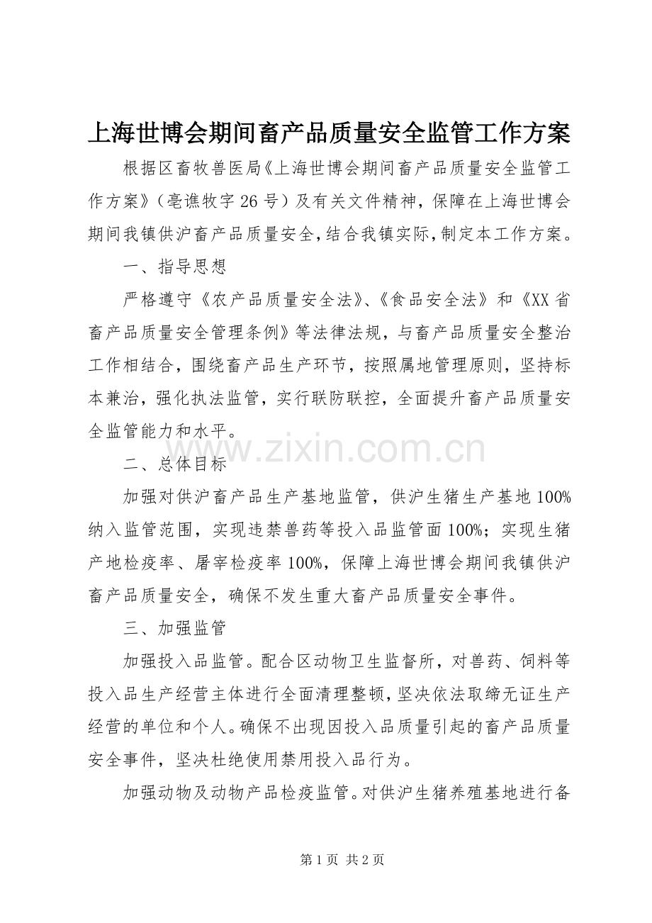 上海世博会期间畜产品质量安全监管工作实施方案.docx_第1页