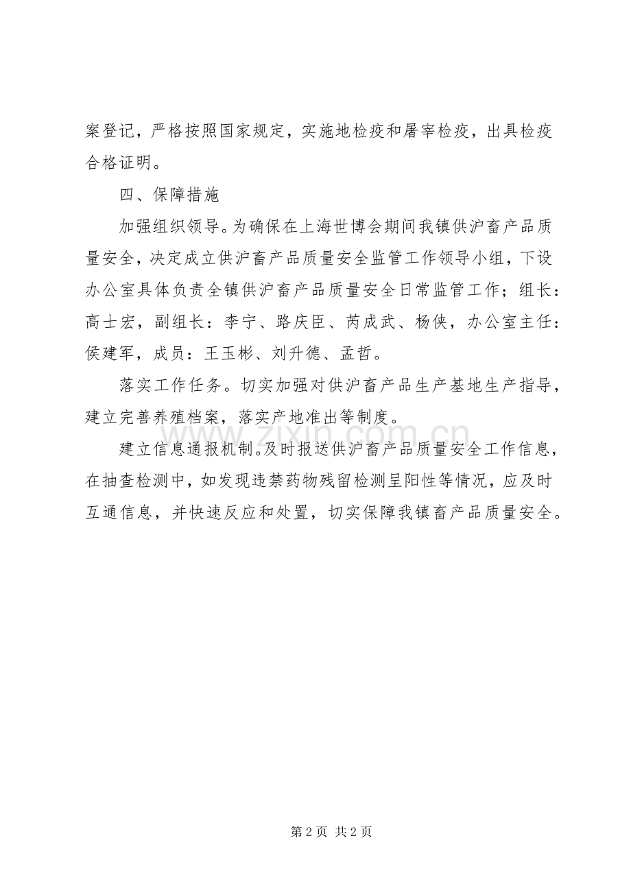 上海世博会期间畜产品质量安全监管工作实施方案.docx_第2页