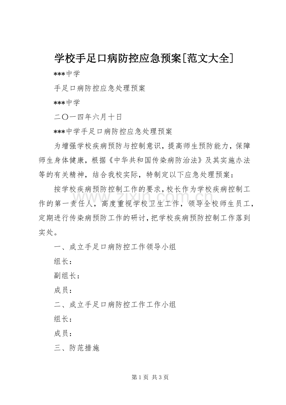 学校手足口病防控应急处置预案[范文大全] .docx_第1页