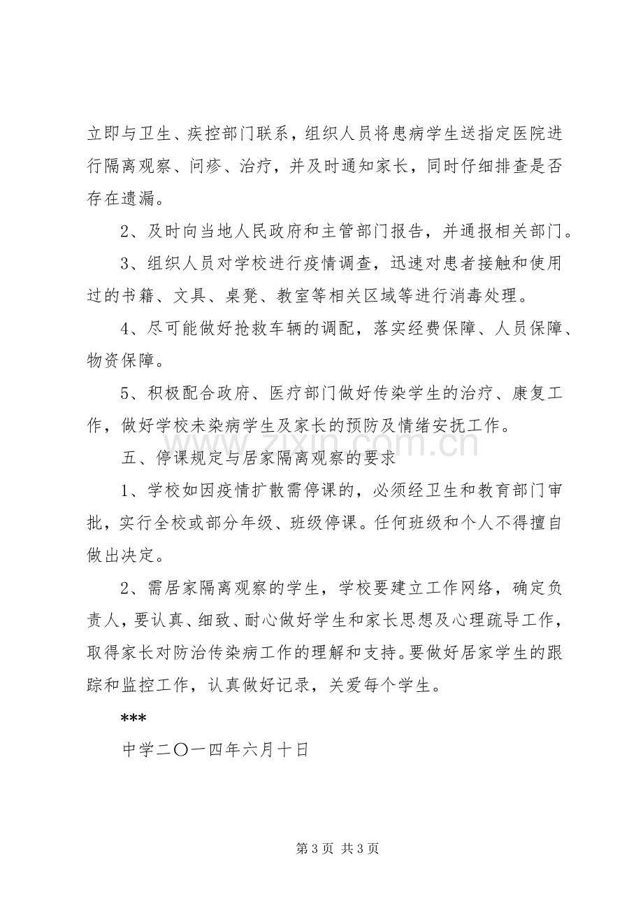 学校手足口病防控应急处置预案[范文大全] .docx_第3页