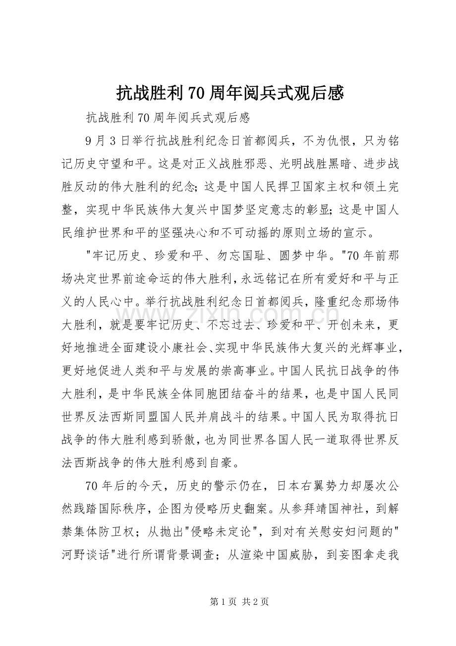 抗战胜利70周年阅兵式观后感(2).docx_第1页