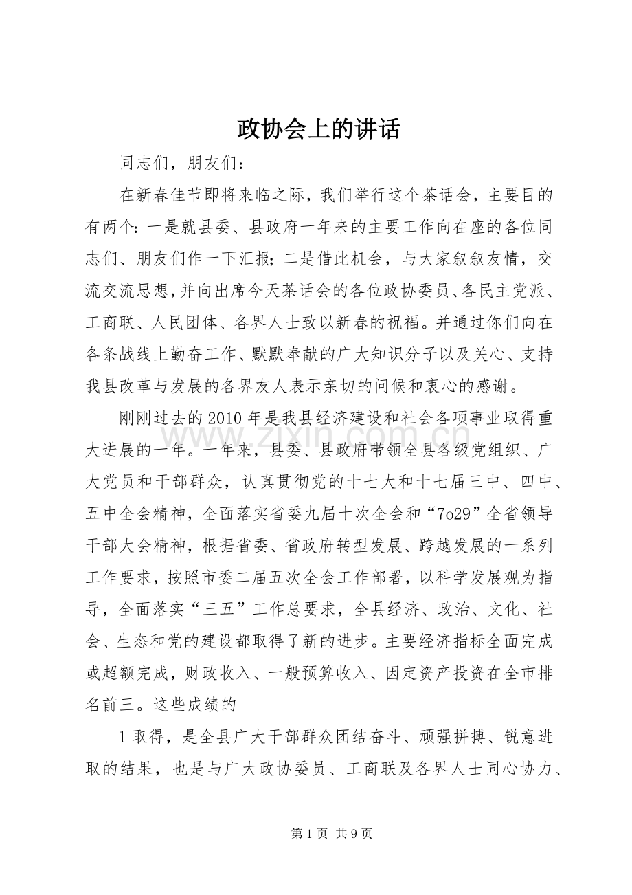 政协会上的讲话.docx_第1页