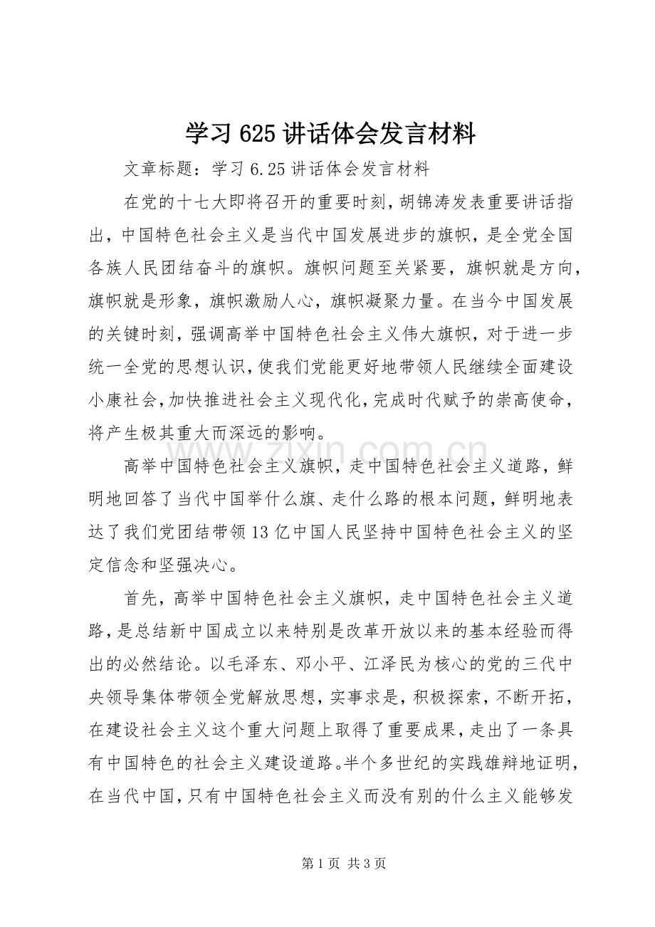 学习625讲话体会发言材料.docx_第1页