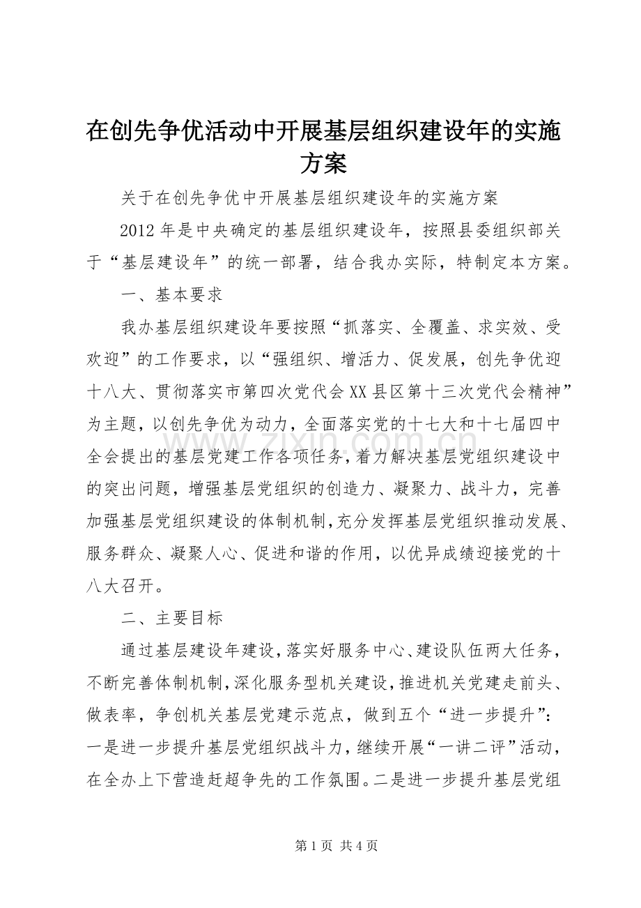 在创先争优活动中开展基层组织建设年的方案 .docx_第1页