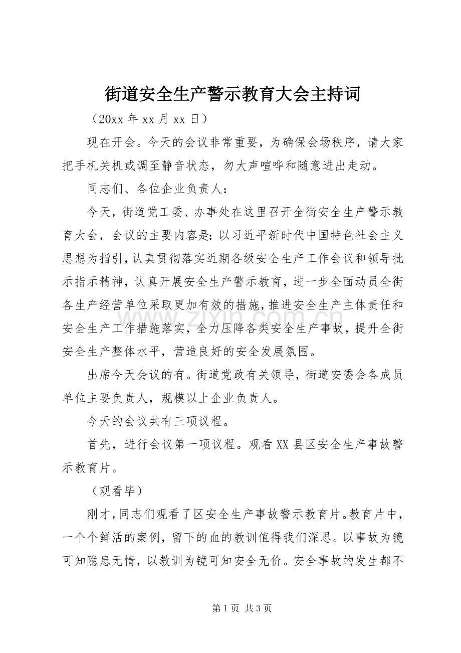 街道安全生产警示教育大会主持词.docx_第1页