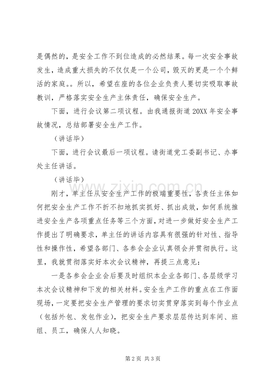 街道安全生产警示教育大会主持词.docx_第2页