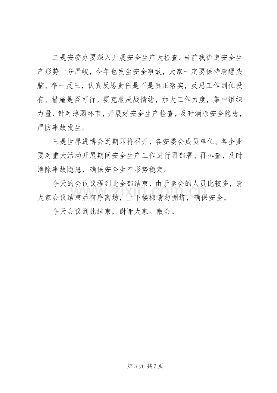 街道安全生产警示教育大会主持词.docx_第3页