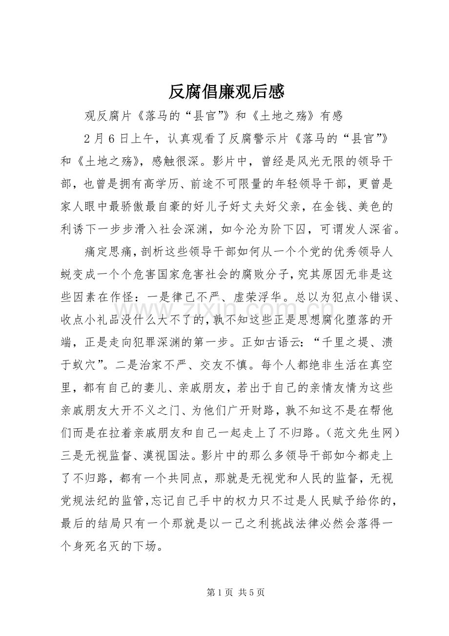 反腐倡廉观后感 (10).docx_第1页