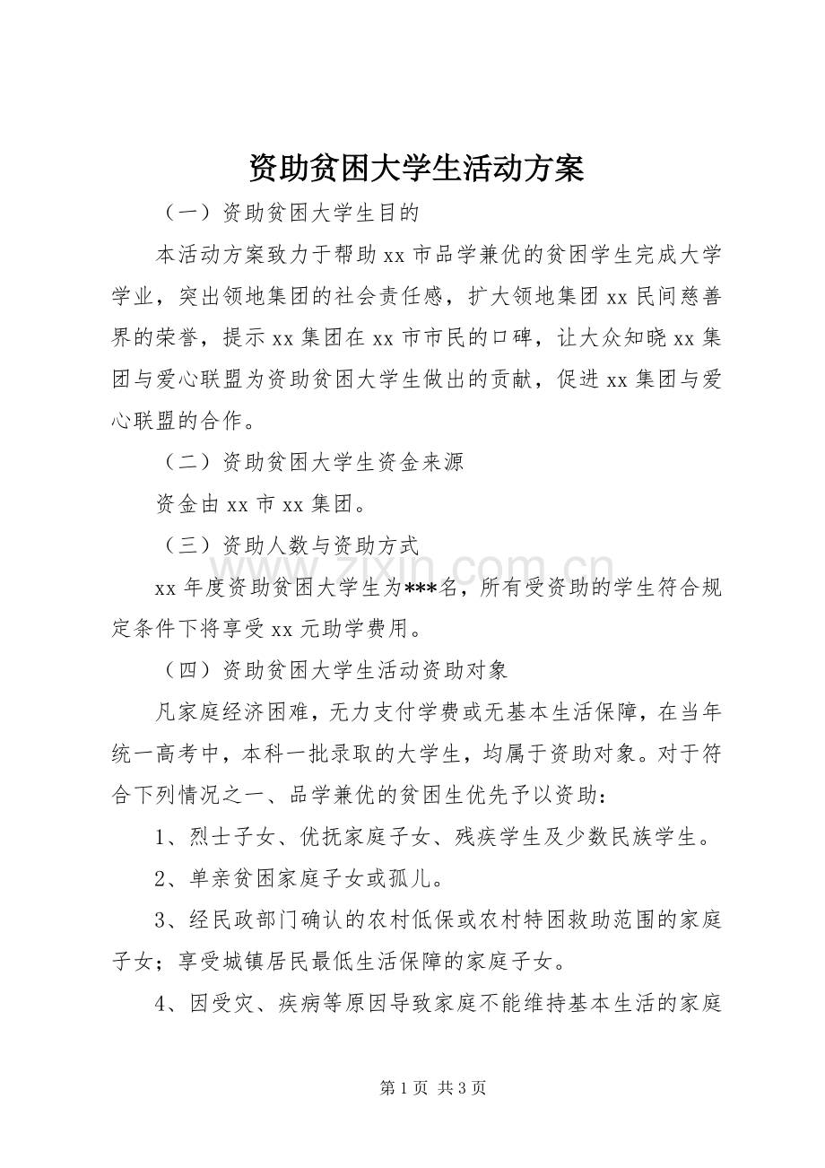 资助贫困大学生活动实施方案.docx_第1页