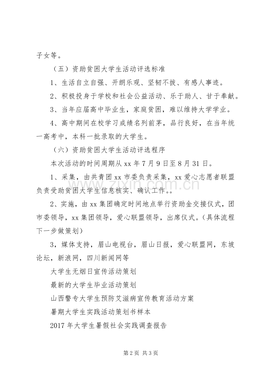 资助贫困大学生活动实施方案.docx_第2页