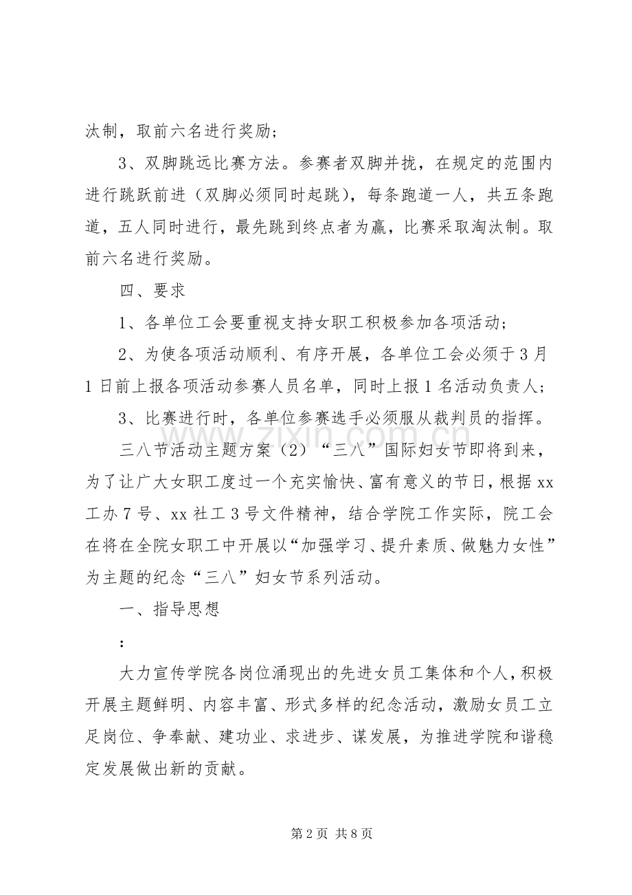 三八节活动主题实施方案.docx_第2页