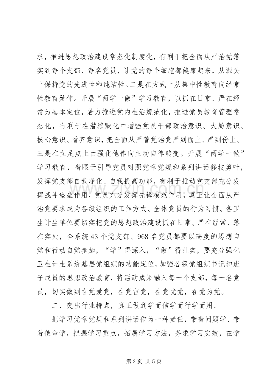 卫计系统“两学一做”学习教育工作会议讲话稿.docx_第2页