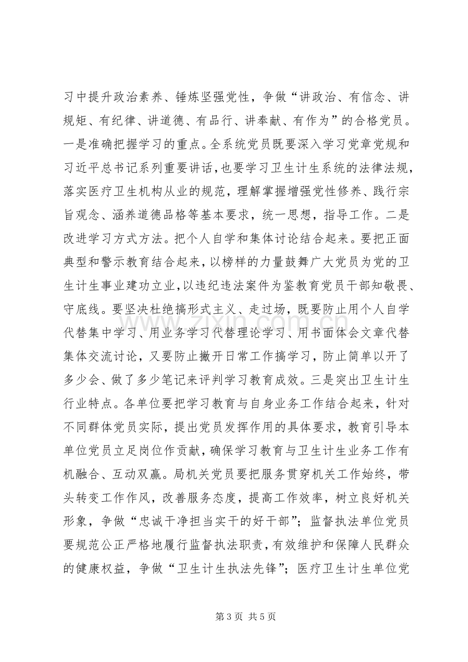 卫计系统“两学一做”学习教育工作会议讲话稿.docx_第3页