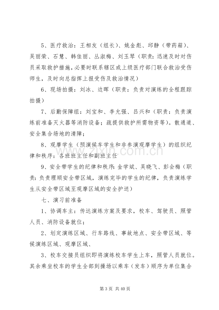 校车应急演练实施方案.docx_第3页