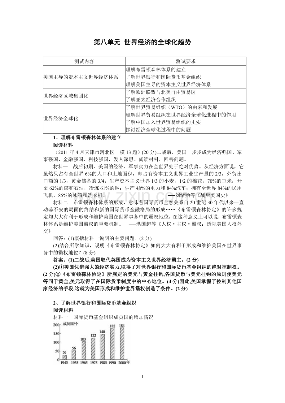 第八单元世界经济的全球化趋势.doc_第1页