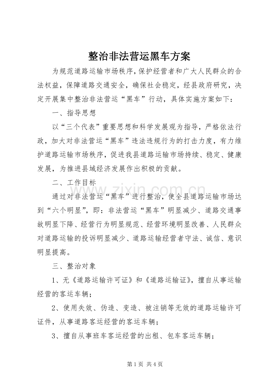 整治非法营运黑车实施方案.docx_第1页