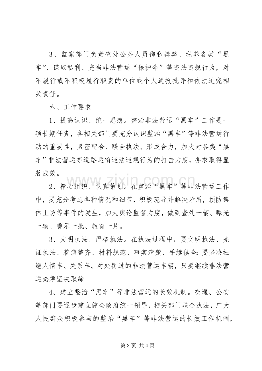 整治非法营运黑车实施方案.docx_第3页