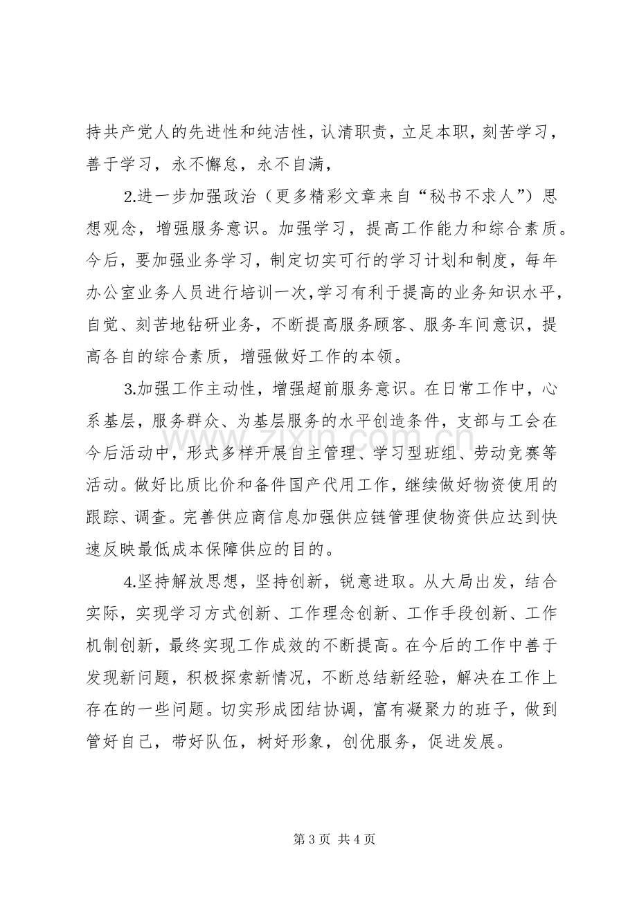 支部领导班子存在问题和整改实施方案措施.docx_第3页