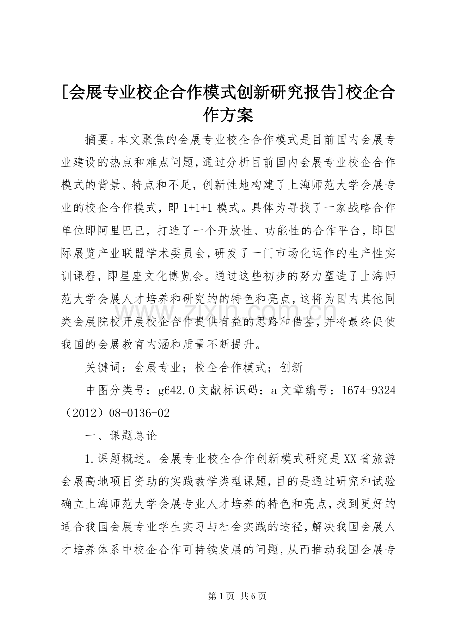 [会展专业校企合作模式创新研究报告]校企合作实施方案.docx_第1页