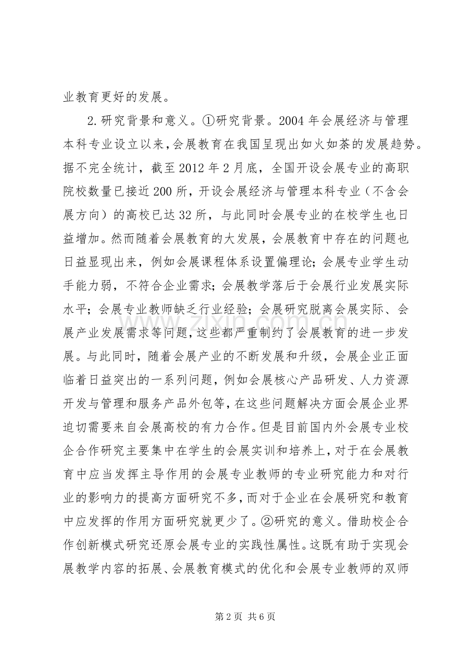 [会展专业校企合作模式创新研究报告]校企合作实施方案.docx_第2页