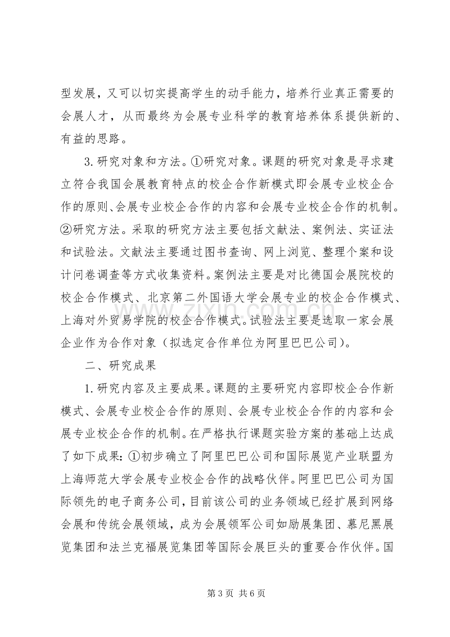 [会展专业校企合作模式创新研究报告]校企合作实施方案.docx_第3页