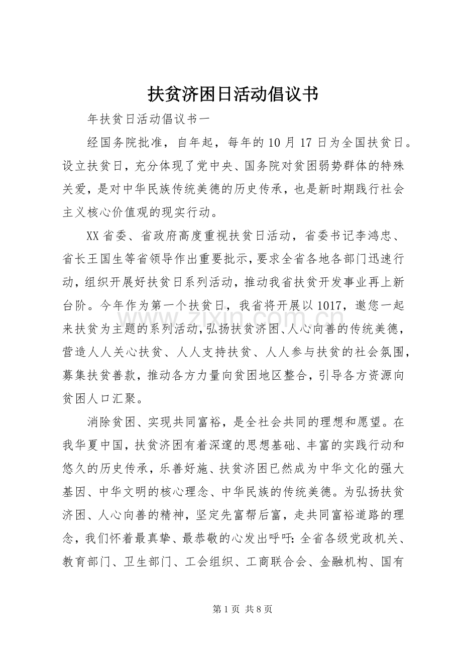 扶贫济困日活动倡议书.docx_第1页