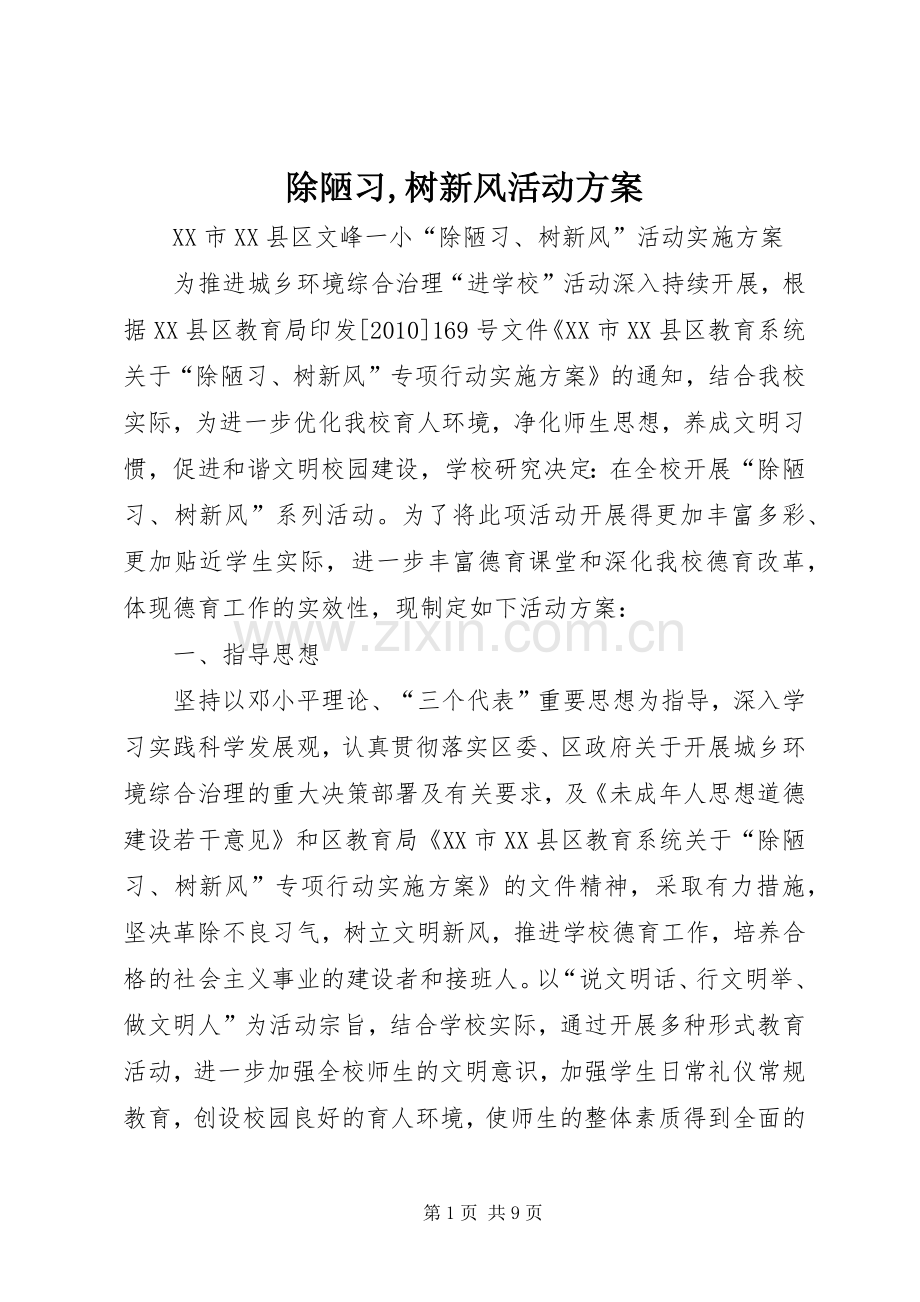 除陋习,树新风活动实施方案.docx_第1页