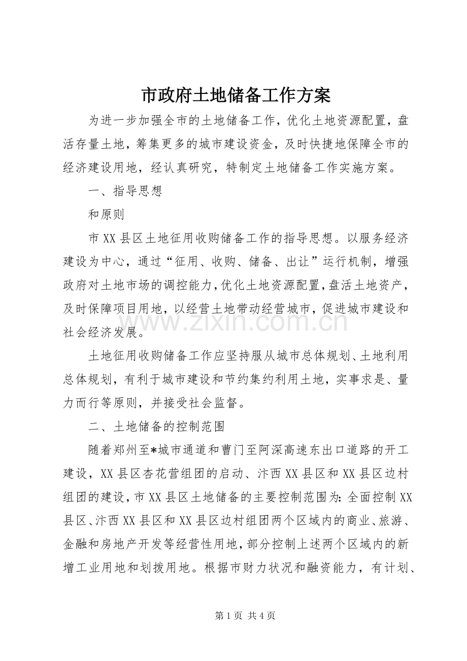 市政府土地储备工作实施方案.docx_第1页