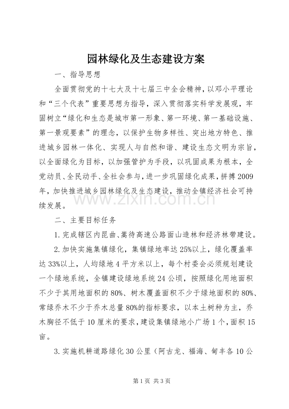 园林绿化及生态建设实施方案.docx_第1页