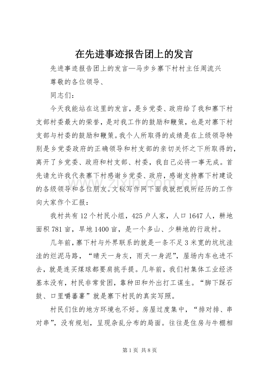 在先进事迹报告团上的发言.docx_第1页