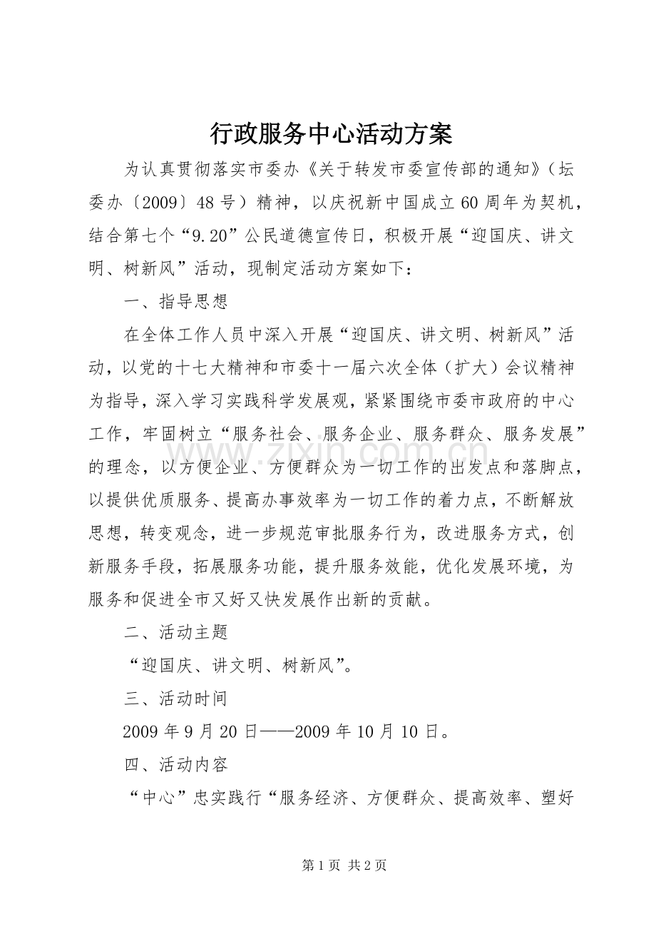 行政服务中心活动实施方案.docx_第1页