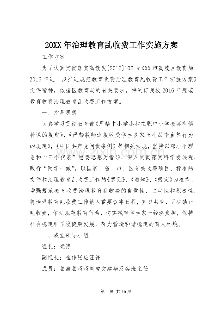 XX年治理教育乱收费工作方案.docx_第1页