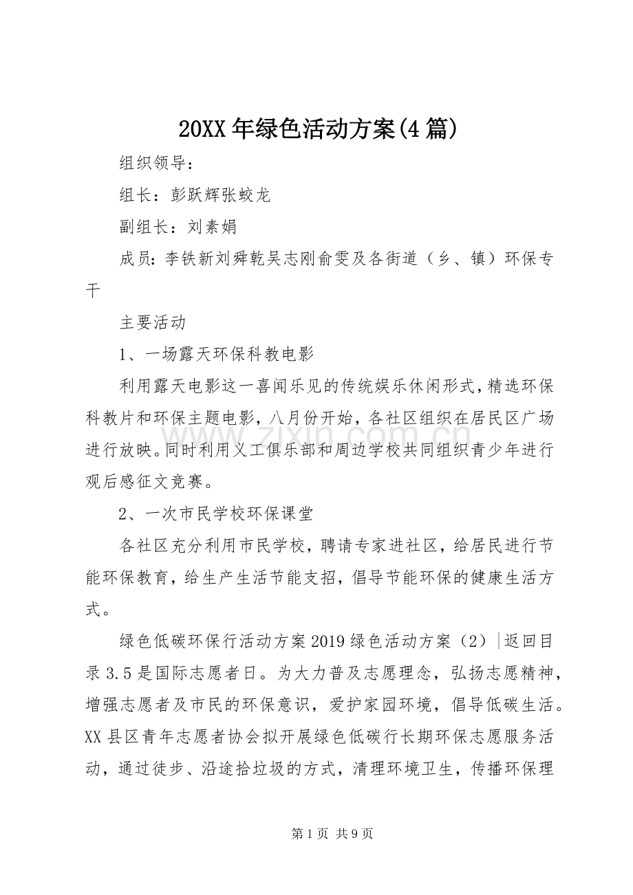 XX年绿色活动实施方案(篇).docx_第1页