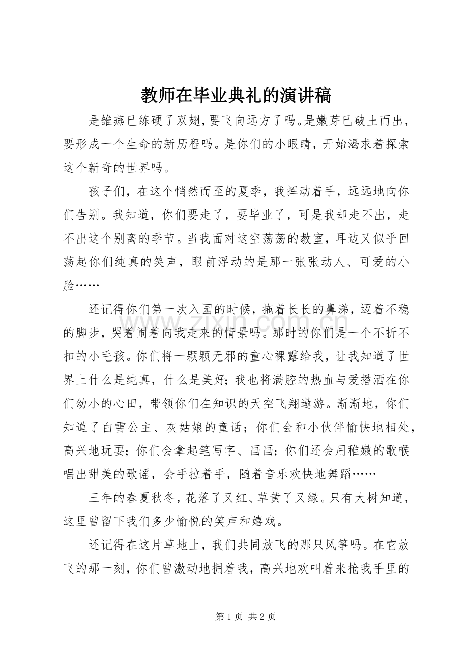 教师在毕业典礼的演讲稿.docx_第1页