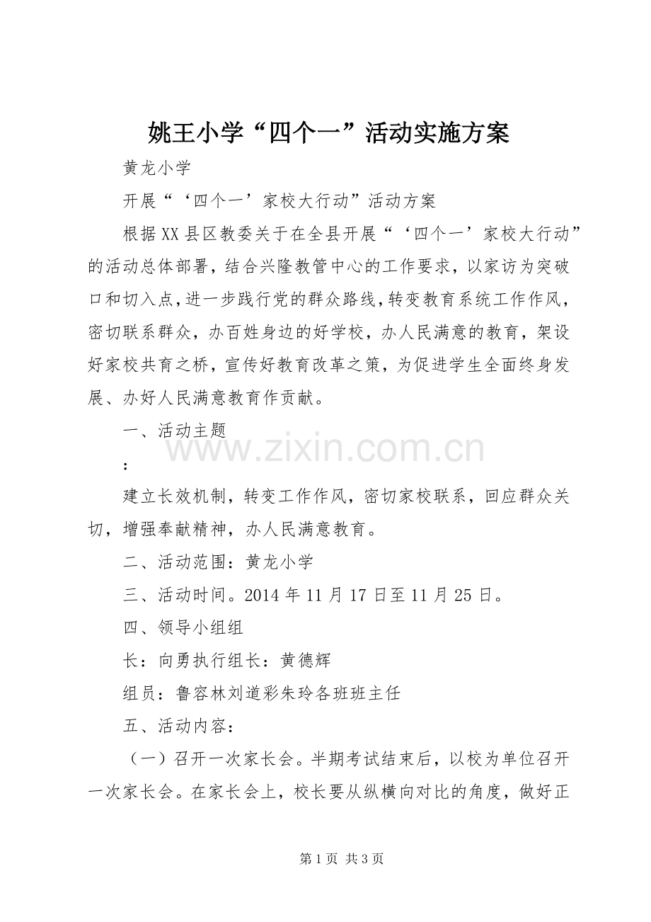 姚王小学“四个一”活动方案 .docx_第1页