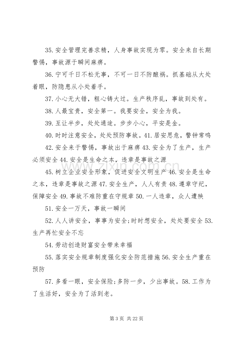 XX年经典安全标语大全.docx_第3页