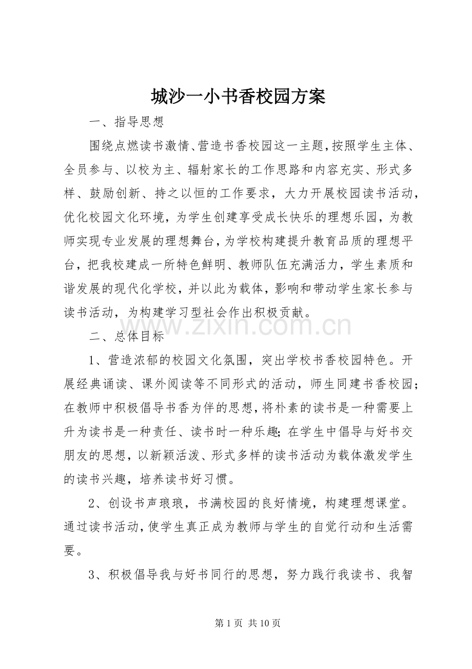 城沙一小书香校园实施方案.docx_第1页