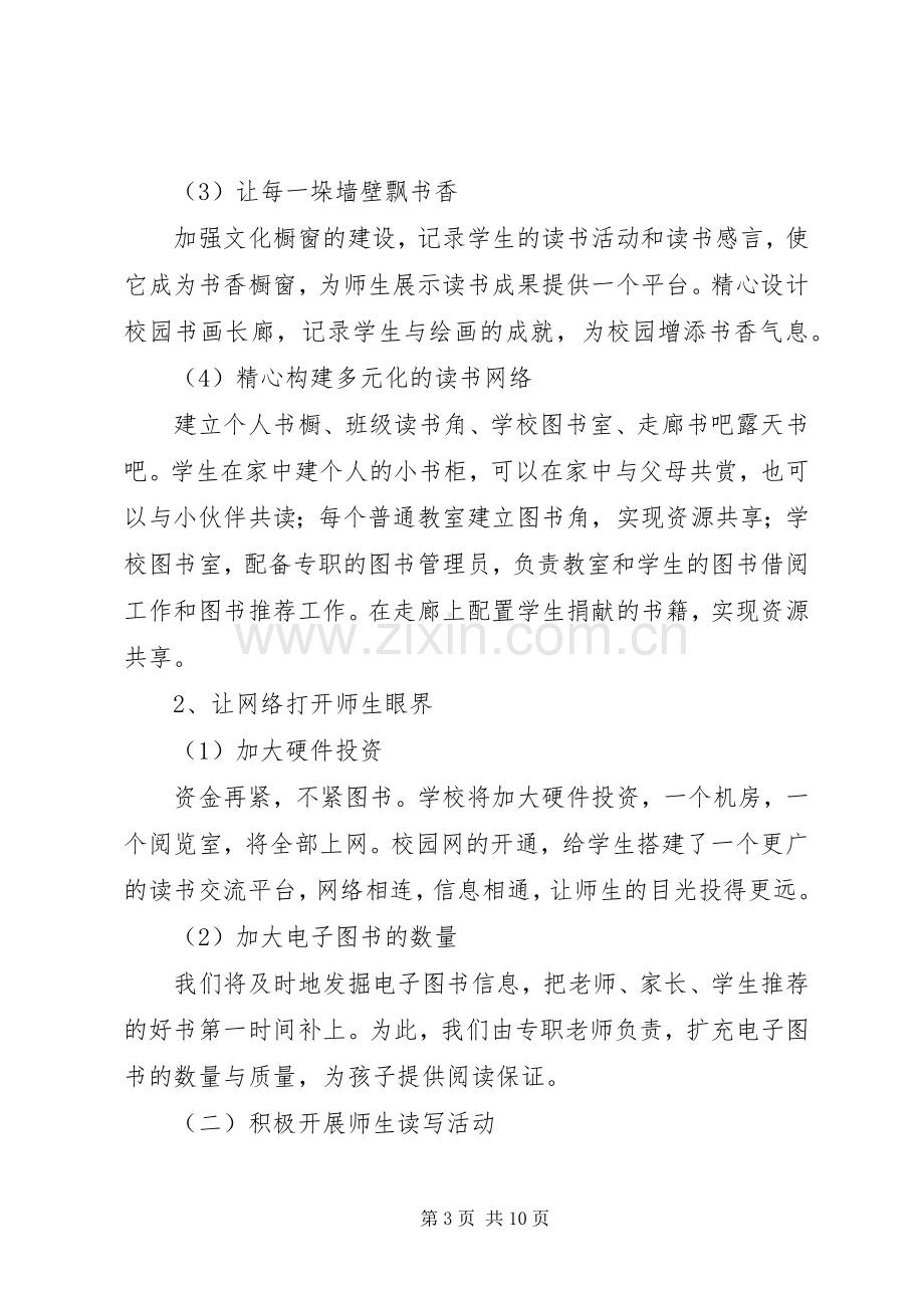 城沙一小书香校园实施方案.docx_第3页