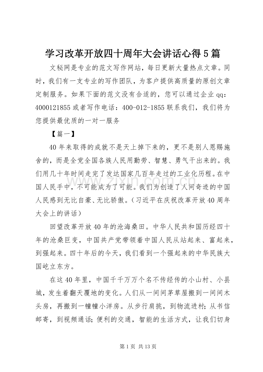 学习改革开放四十周年大会讲话心得5篇.docx_第1页