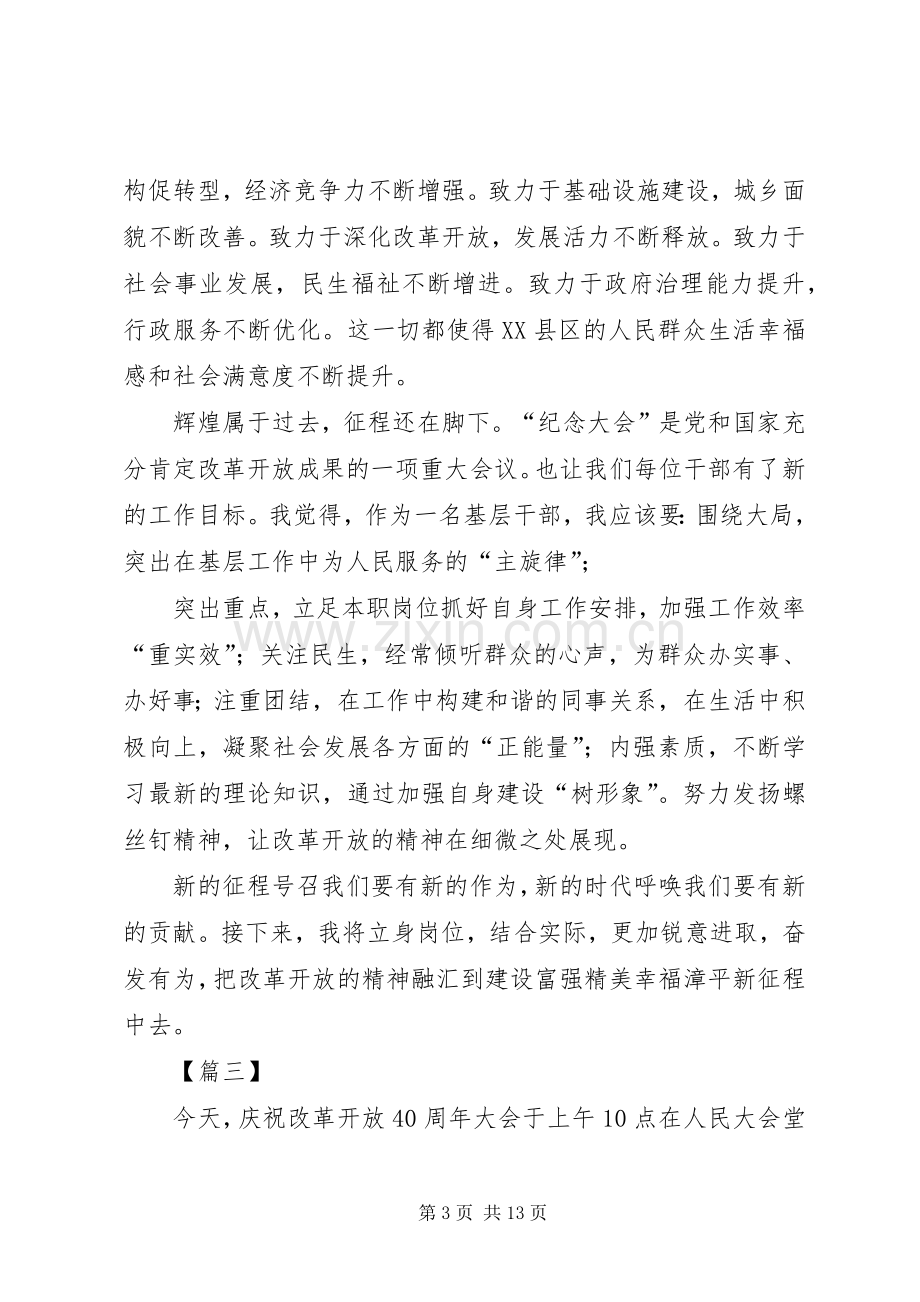 学习改革开放四十周年大会讲话心得5篇.docx_第3页