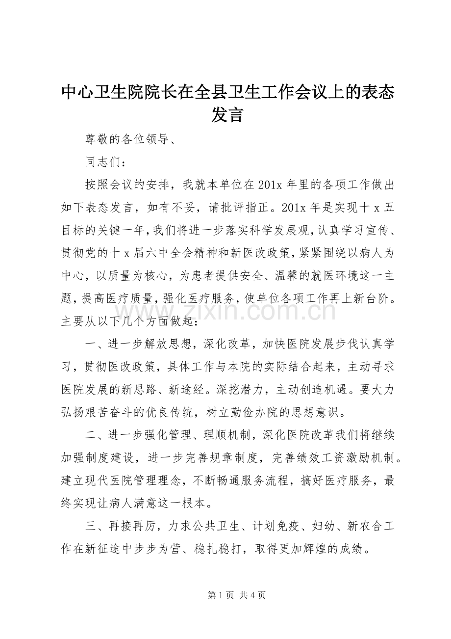 中心卫生院院长在全县卫生工作会议上的表态发言稿.docx_第1页