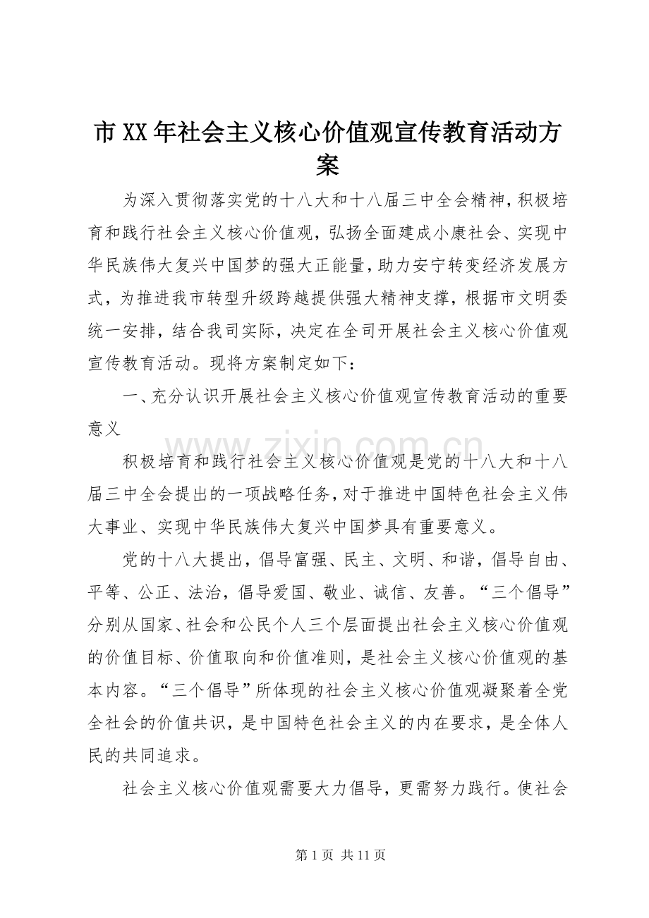 市XX年社会主义核心价值观宣传教育活动实施方案.docx_第1页