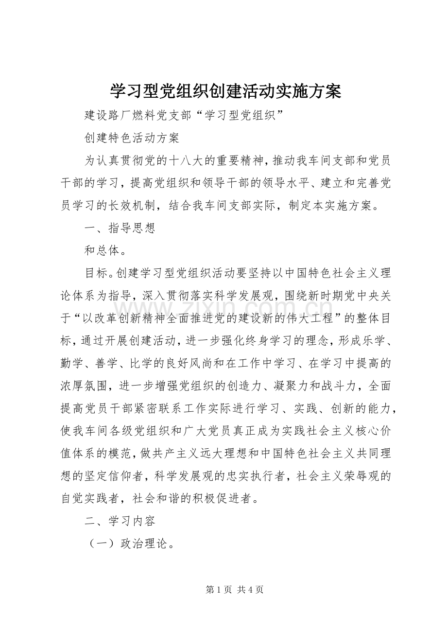 学习型党组织创建活动方案.docx_第1页