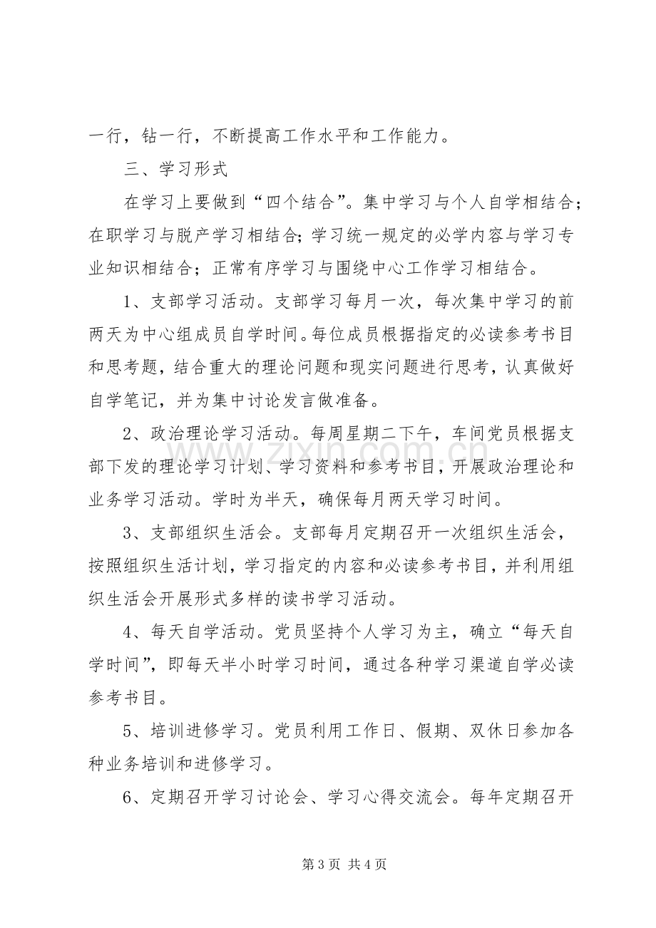 学习型党组织创建活动方案.docx_第3页