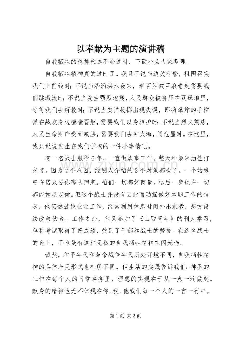 以奉献为主题的演讲稿.docx_第1页