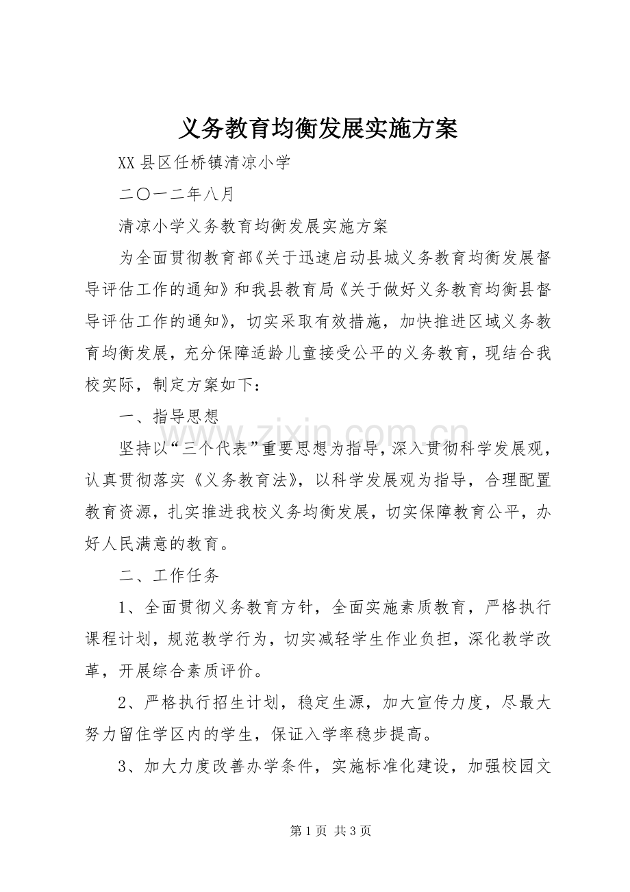 义务教育均衡发展方案 .docx_第1页