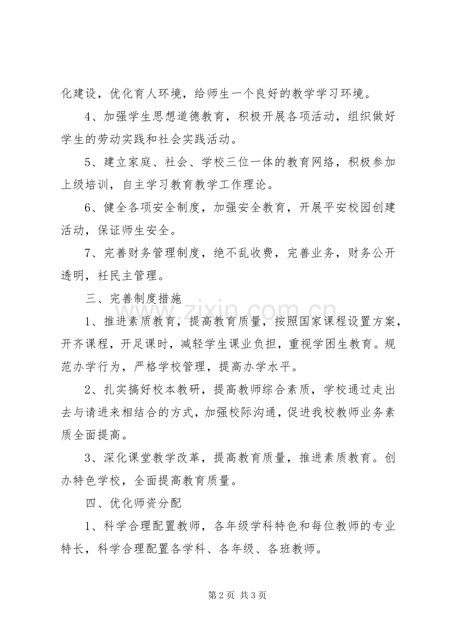 义务教育均衡发展方案 .docx_第2页