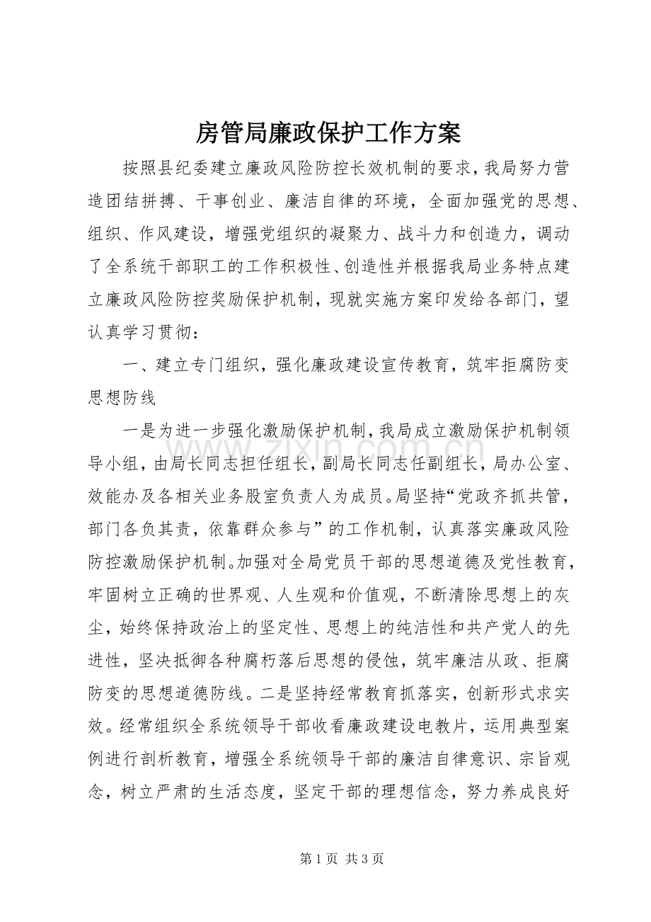 房管局廉政保护工作实施方案.docx_第1页